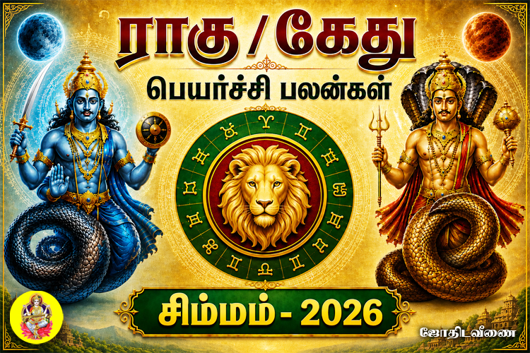 ராகு / கேது பெயர்ச்சி பலன்கள் - 2026 - சிம்மம்